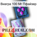 Виагра 100 Мг Пфайзер 37